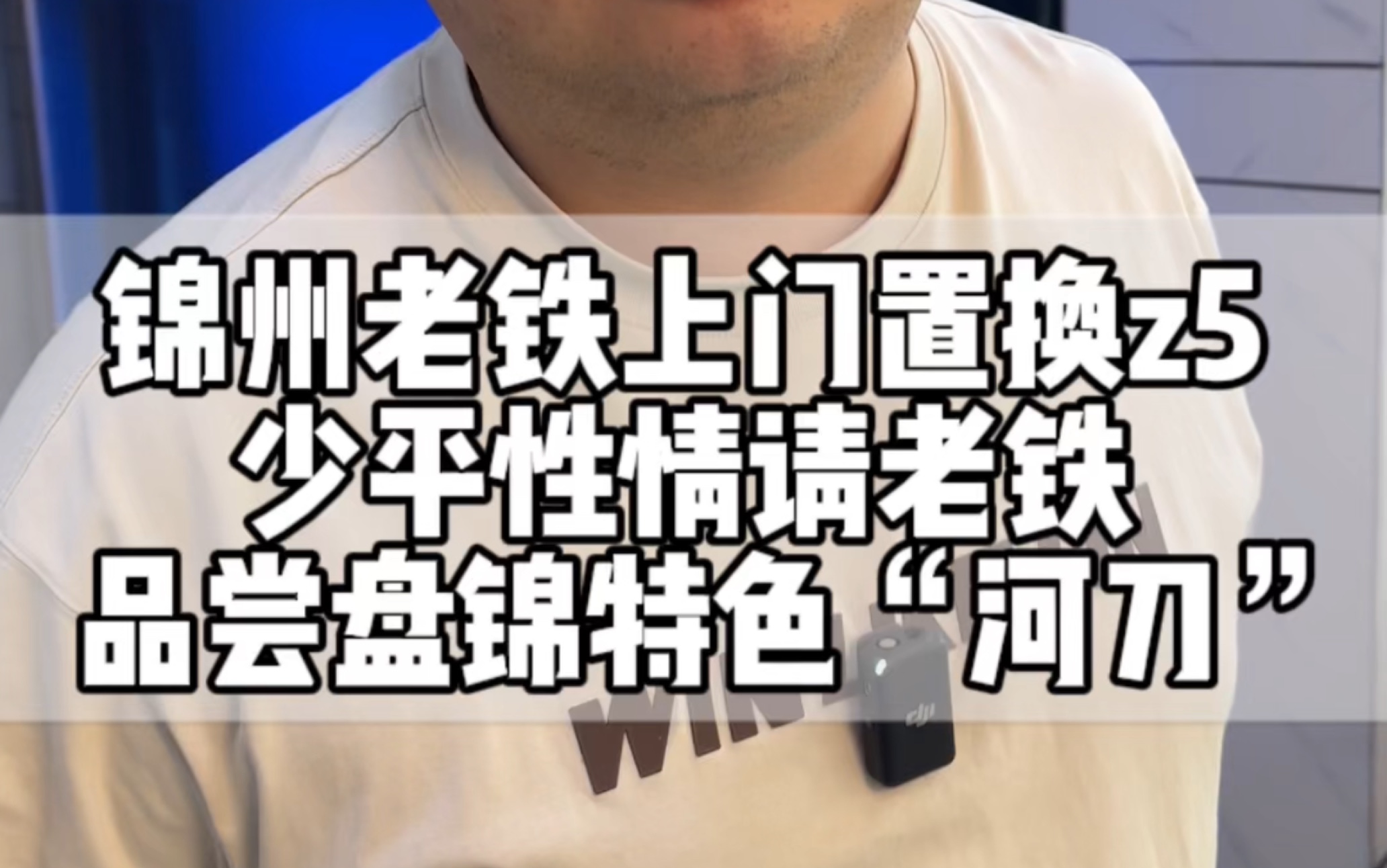 锦州老铁上门取机z5,少平欢迎各位老铁来盘锦做客,请兄弟们品尝盘锦特色!哔哩哔哩bilibili