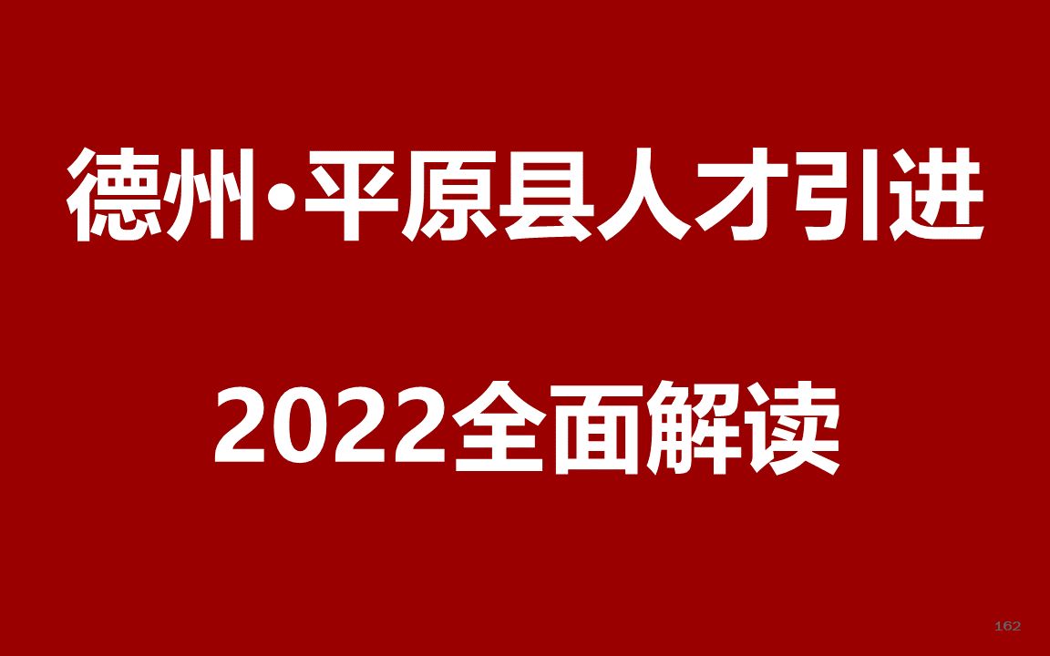 2022年德州市平原县人才引进公开课哔哩哔哩bilibili