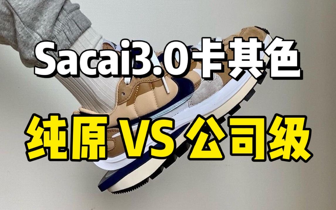 Sacai3.0卡其色 纯原VS公司级 细节测评,价格只差了一张品质居然差这么多?一招教你区别高低版本~哔哩哔哩bilibili