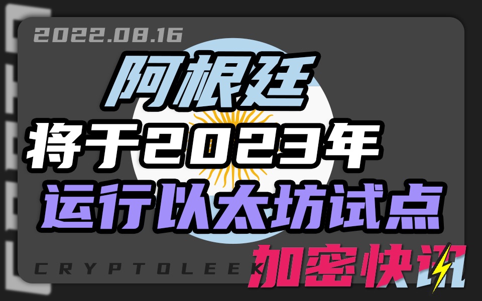 【加密快讯】阿根廷首都布宜诺斯艾利斯将于2023年运行以太坊节点 欧盟将创建一个新的反洗钱监管机构来监督加密货币 菲律宾央行将为加密货币提供一个...