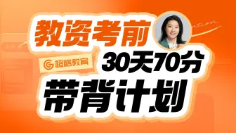 Download Video: 超格教资30天冲刺70分带背计划——中小学day30