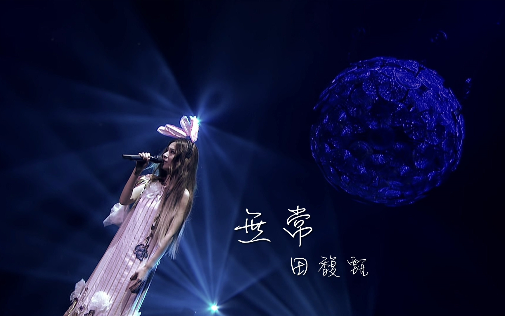 田馥甄 无常(live)