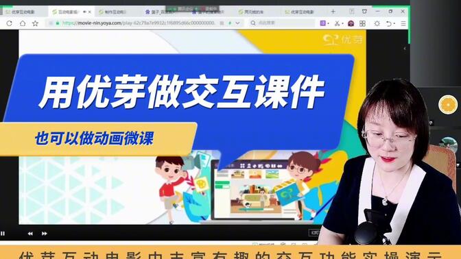【微课动画制作】用优芽互动电影做交互课件或者微课,不挑电脑系统,在