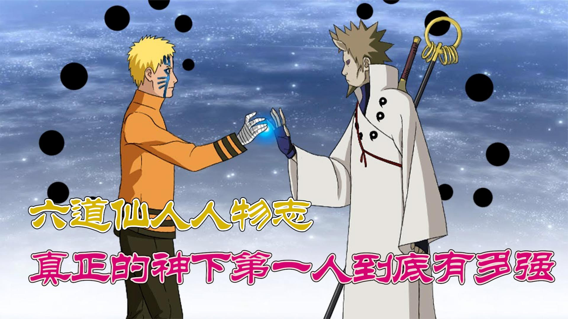 火影忍者真正的神下第一人,手撕十尾,创造9大尾兽,六道仙人到底有多强