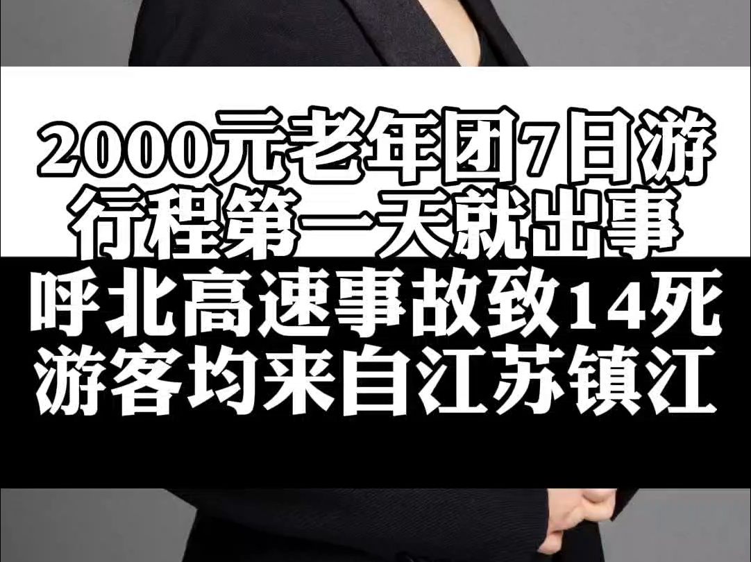 旅游大巴碰撞隧道壁,致14死37伤!2000元老年团7日游,行程第一站就出事 致14死车祸车上游客多超60岁 均来自江苏镇江哔哩哔哩bilibili