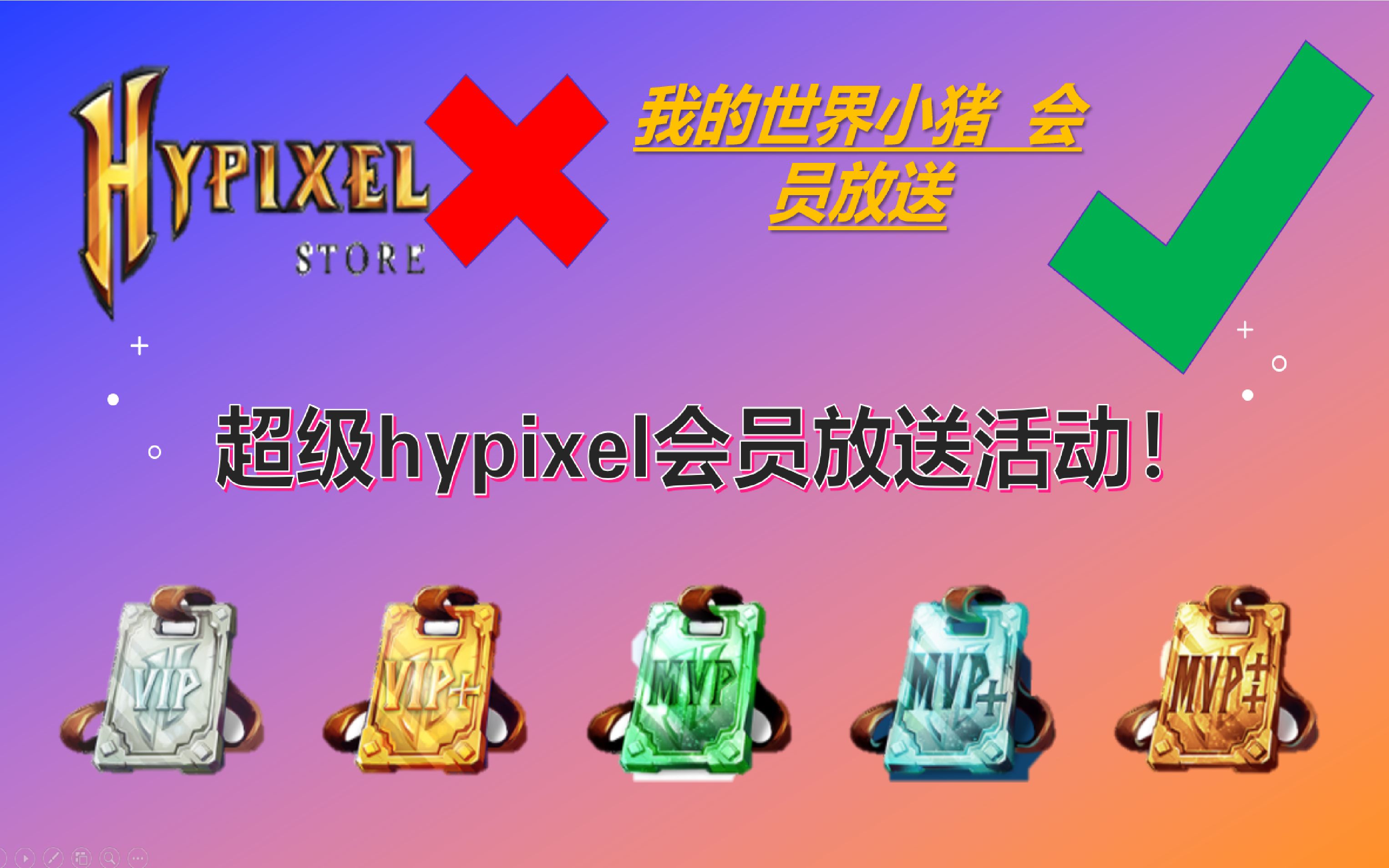 [我的世界小猪][抽hyp会员]当你在hypixel中炫富做了会员放送活动???!!!哔哩哔哩bilibili我的世界第一视角