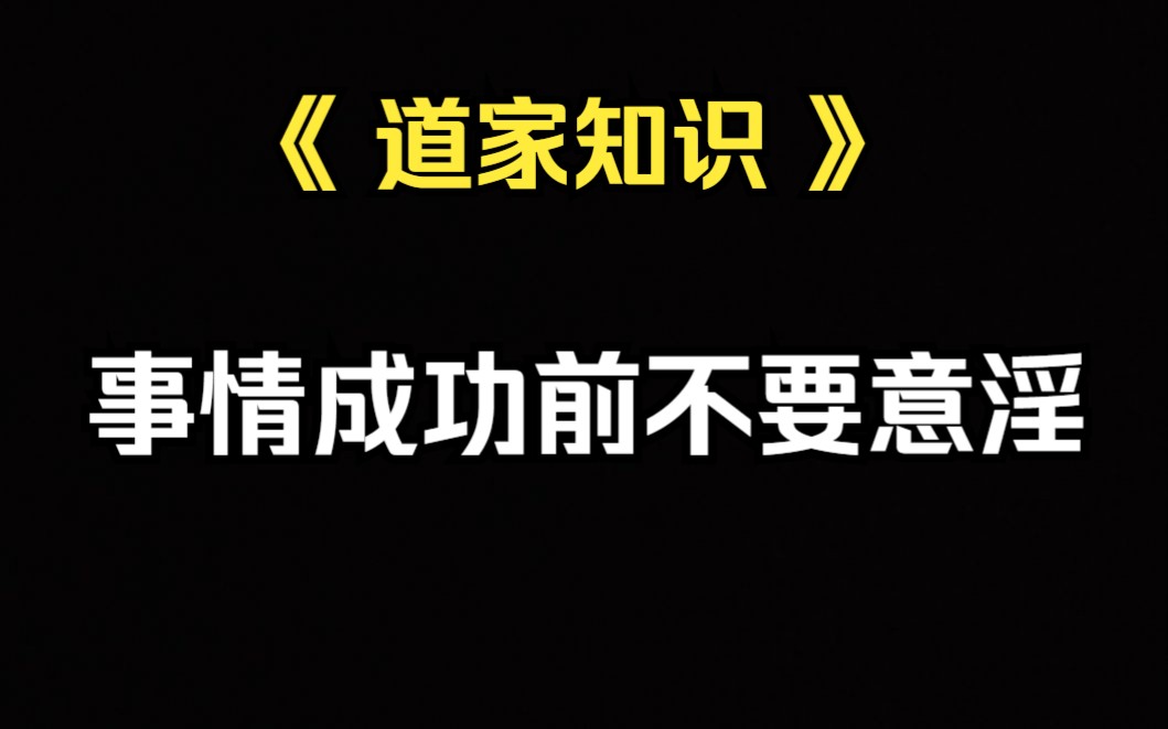 《道家知识》一件事情成功之前,不过去YY成功后的后面哔哩哔哩bilibili