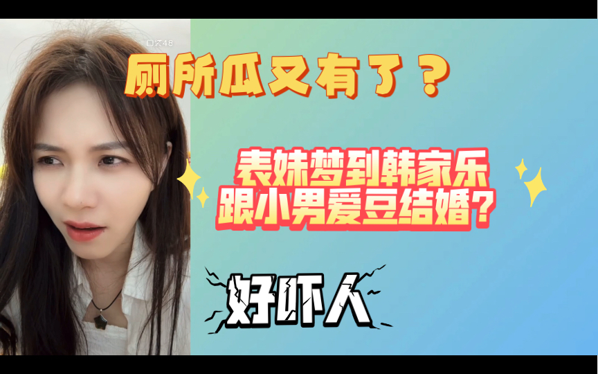 【韩家乐】表妹梦到韩家乐跟小男爱豆结婚?哔哩哔哩bilibili