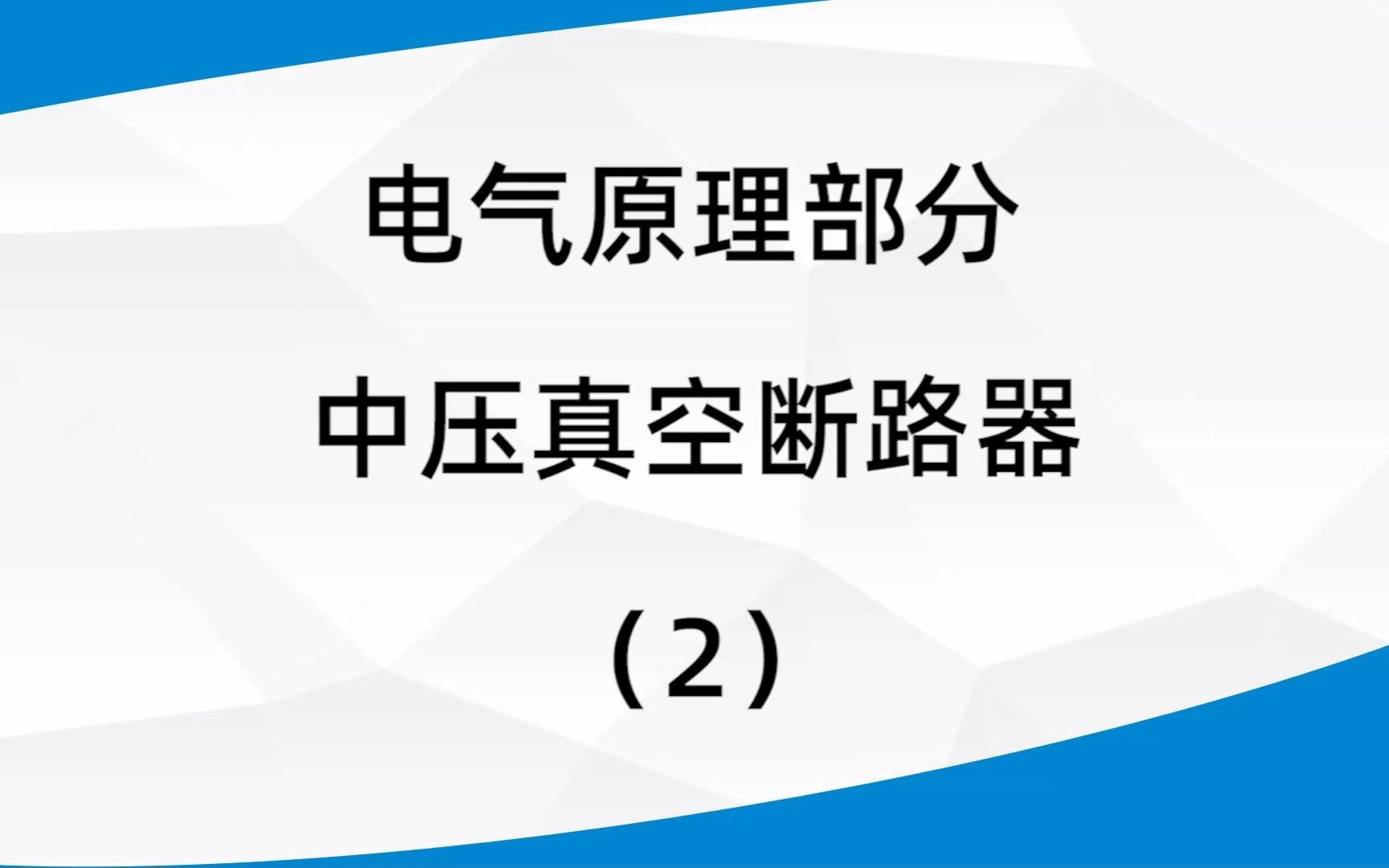 [图]2、电气原理部分--中压真空断路器。