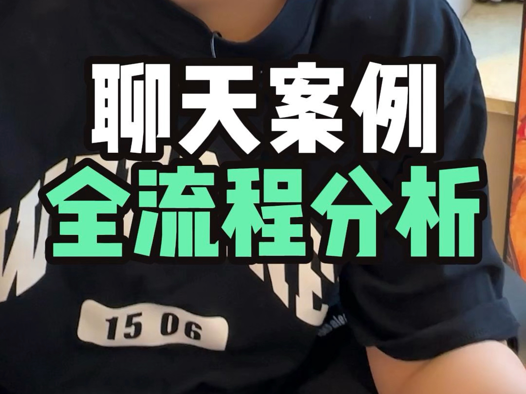 聊天案例全流程分析#脱单#恋爱#追女生#甜甜的恋爱#恋爱技巧