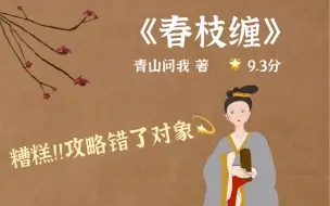 Tải video: 9.3分古言·糟糕！攻略错了对象