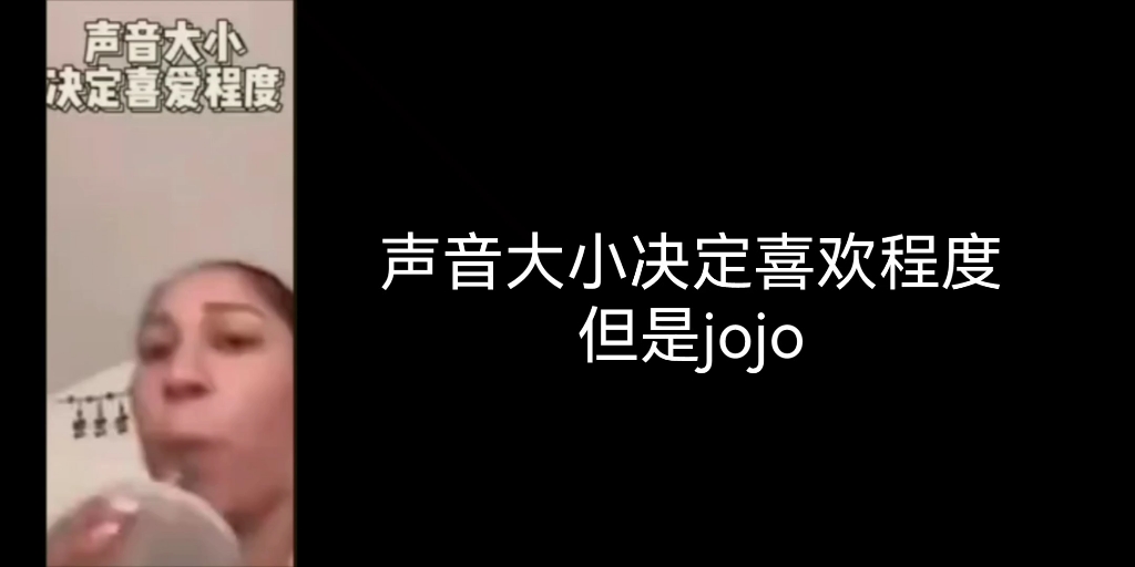 [图]声音大小决定喜爱程度，但是jojo3-6