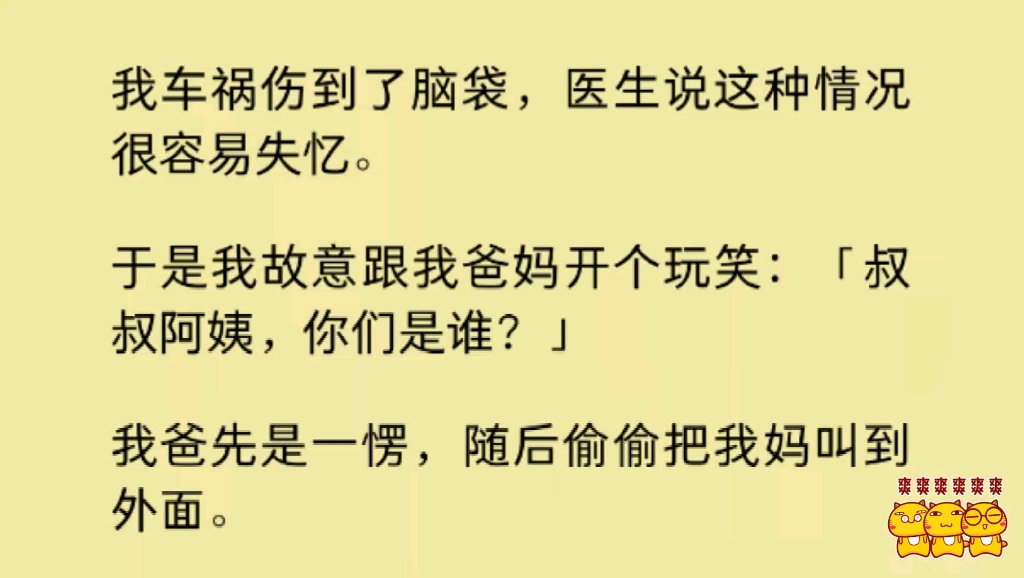 我车祸伤了脑袋,跟爸妈开玩笑:叔叔阿姨你们是谁?谁知爸爸转头就对妈妈说:既然失忆了,那120万的拆迁款就不给她了……哔哩哔哩bilibili