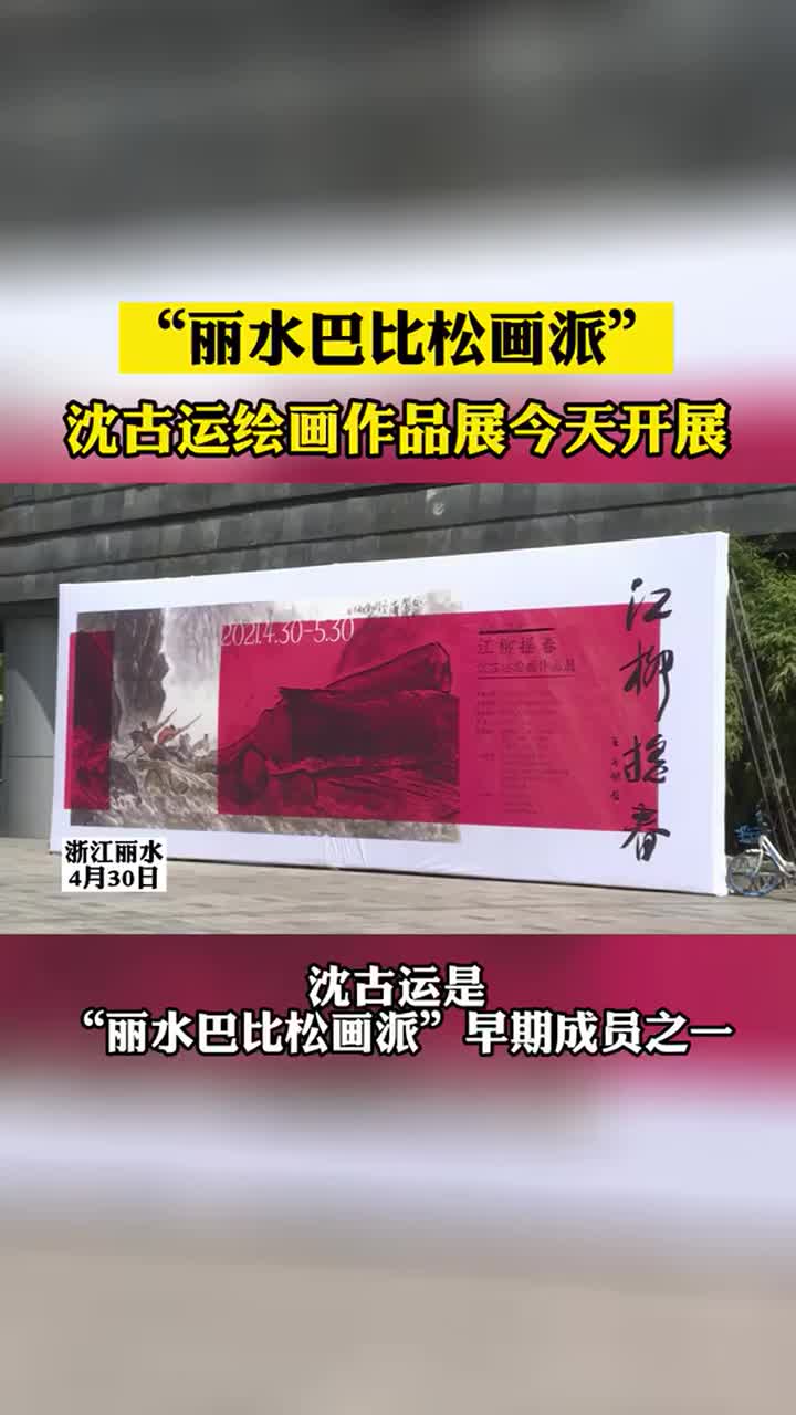 [图]“丽水巴比松画派”！沈古运绘画作品展今天开展！