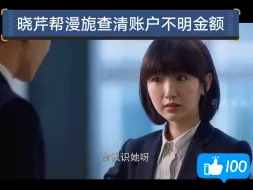 Download Video: 【三十而已】看似不争不抢的晓芹如何帮漫旎清理门户