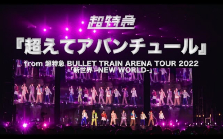 超特急|『超えてアバンチュール』from超特急 BULLET TRAIN ARENA TOUR 2022「新世界 NEW WORLD」哔哩哔哩bilibili