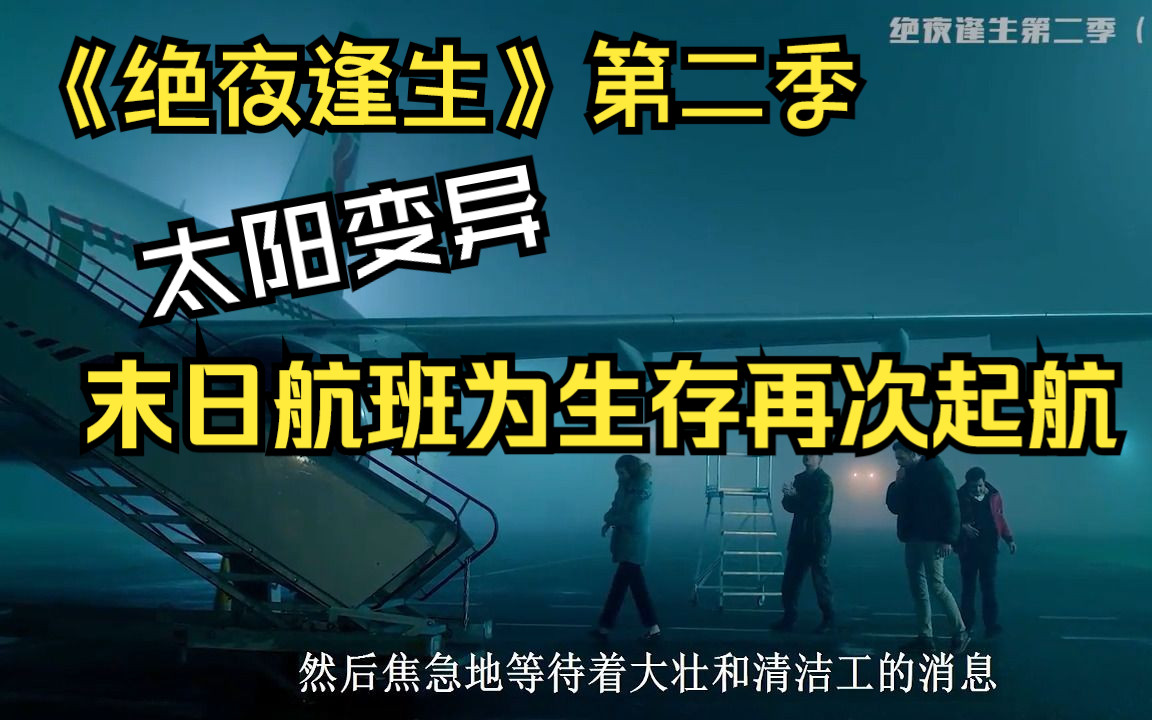 末日航班为获取粮食种子再次起航,一口气看完《绝夜逢生》第二季哔哩哔哩bilibili