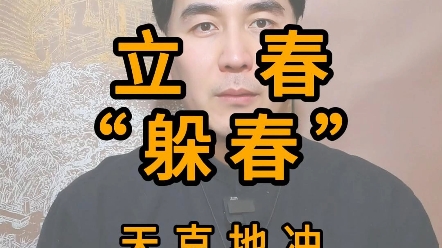 2024年 立春 躲春 天克地冲