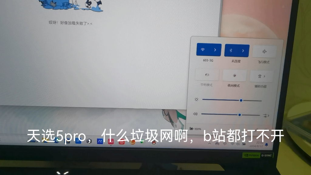 什么垃圾网啊,破天选哔哩哔哩bilibili