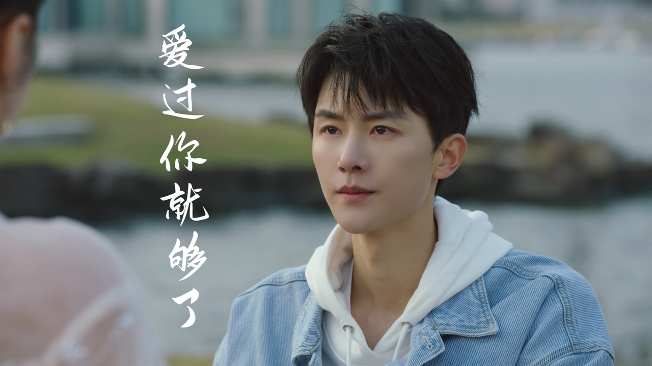 我爱过你这就够了,所以不管结局如何我都不怕