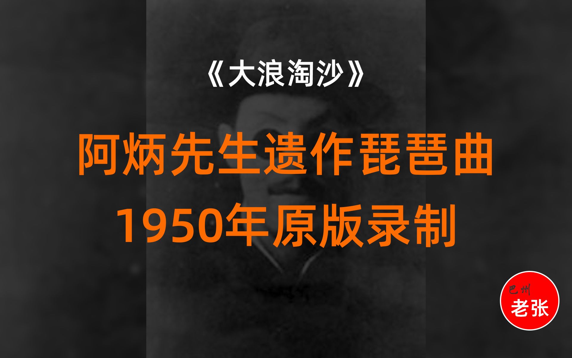 1950年原版,阿炳先生遗作琵琶曲之《大浪淘沙》哔哩哔哩bilibili