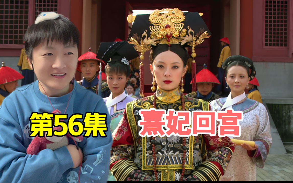 reaction《甄嬛传》56:熹妃回宫,突然燃起来了