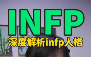 Download Video: infp的理性和冷漠，带你了解infp的另一面