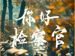 Download Video: 《你好，检察官》