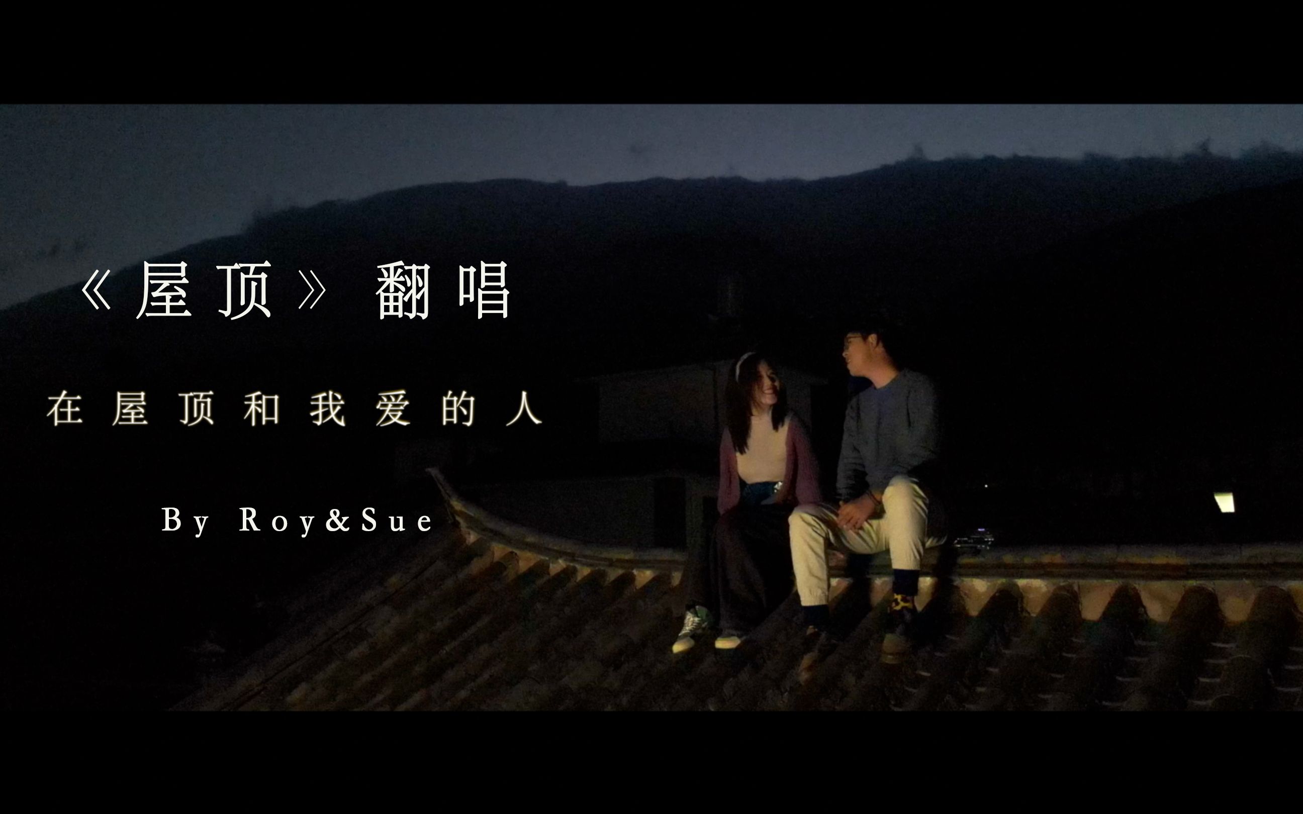 大理自家院子情侣对唱周杰伦《屋顶》