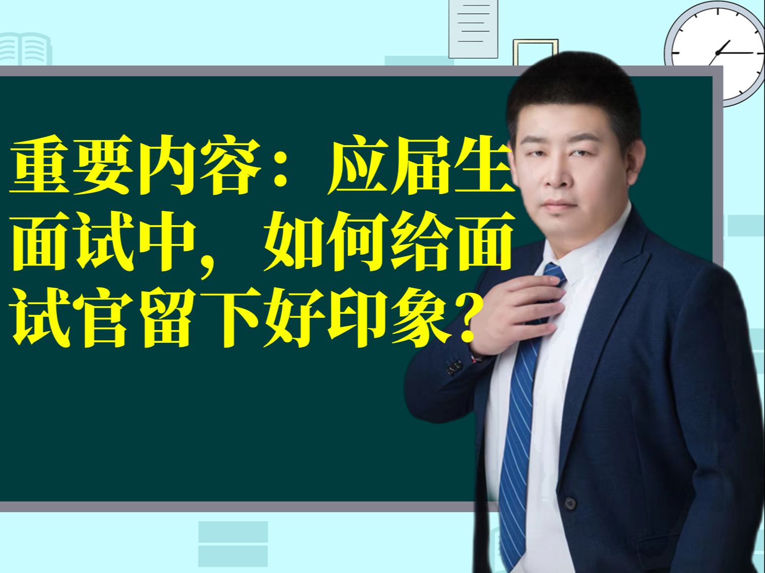 重要内容:应届生面试中,如何给面试官留下好印象?哔哩哔哩bilibili