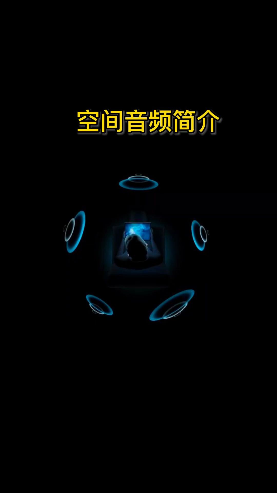 空间音频简介哔哩哔哩bilibili