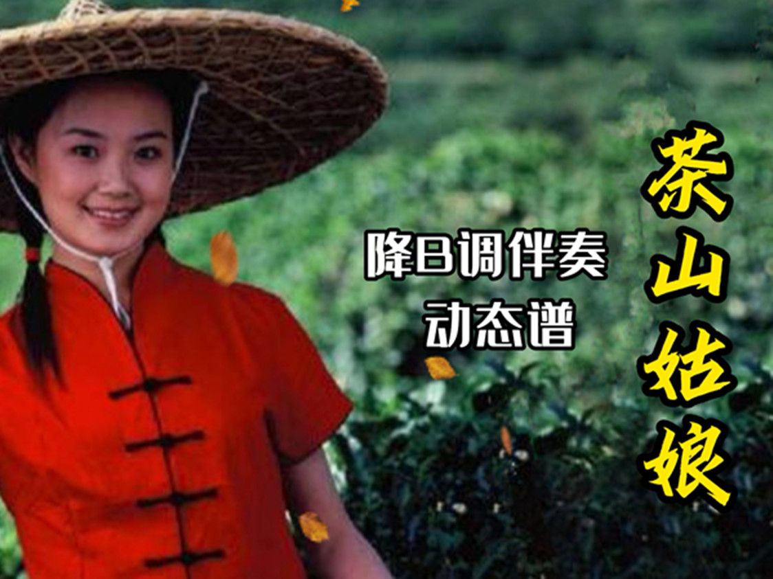葫芦丝《茶山姑娘》降b调伴奏 动态谱