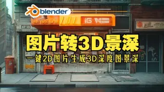 图片转3D！blender插件中文 AutoDepth AI 1.01 一键2D图片生成3D深度图景深