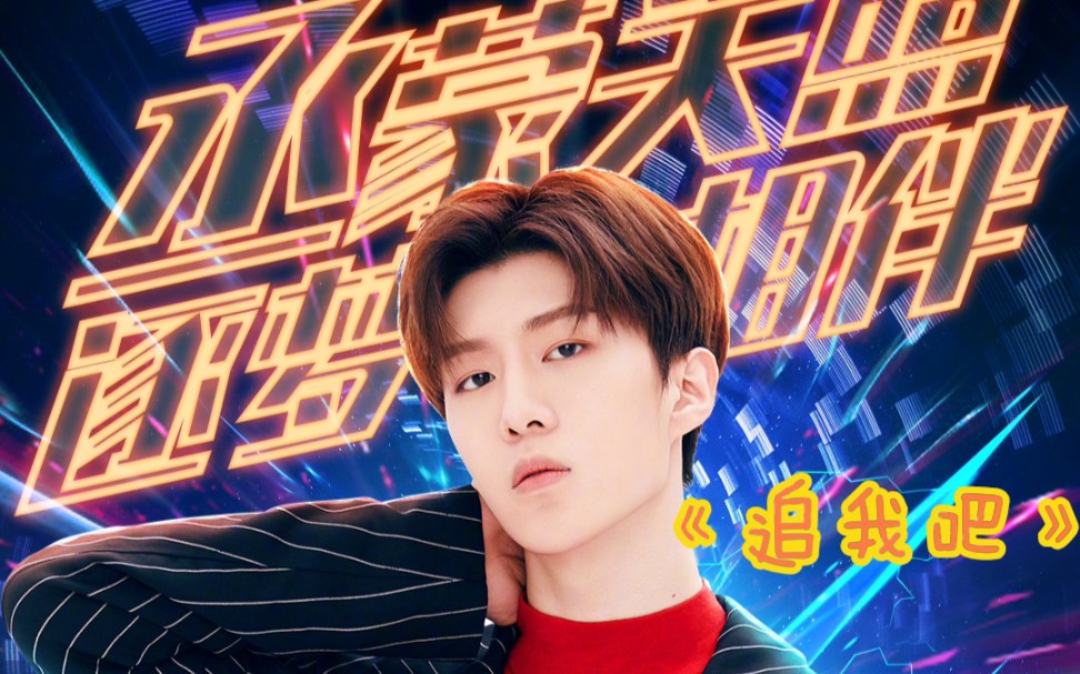 范丞丞追我吧恭喜范丞丞第二个常驻上星综艺追我吧今日官宣追我吧