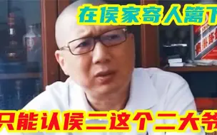 Download Video: 汪洋被侯耀华欺压？在侯家寄人篱下，汪洋只能认侯二这个二大爷