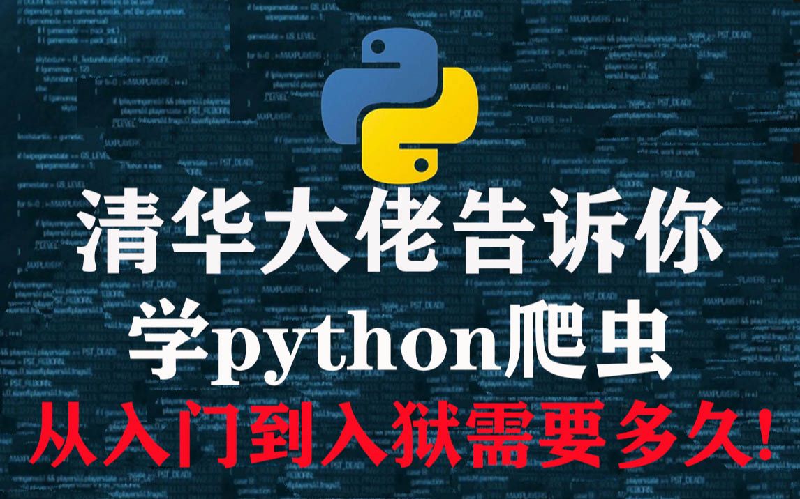 学Python爬虫,清华大佬告诉你从入门到入狱需要多久呢!你简直不敢相信哔哩哔哩bilibili