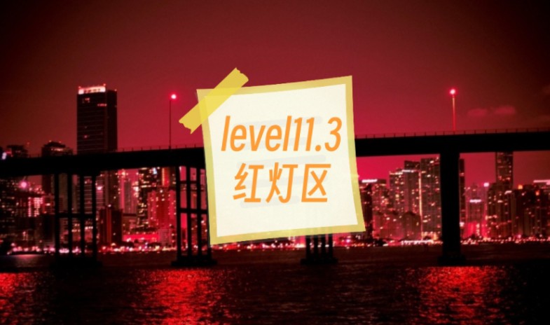 [图]level11.3红灯区，黑暗之心。将至之灾。这里是红灯区。#红色#城市#都市传说