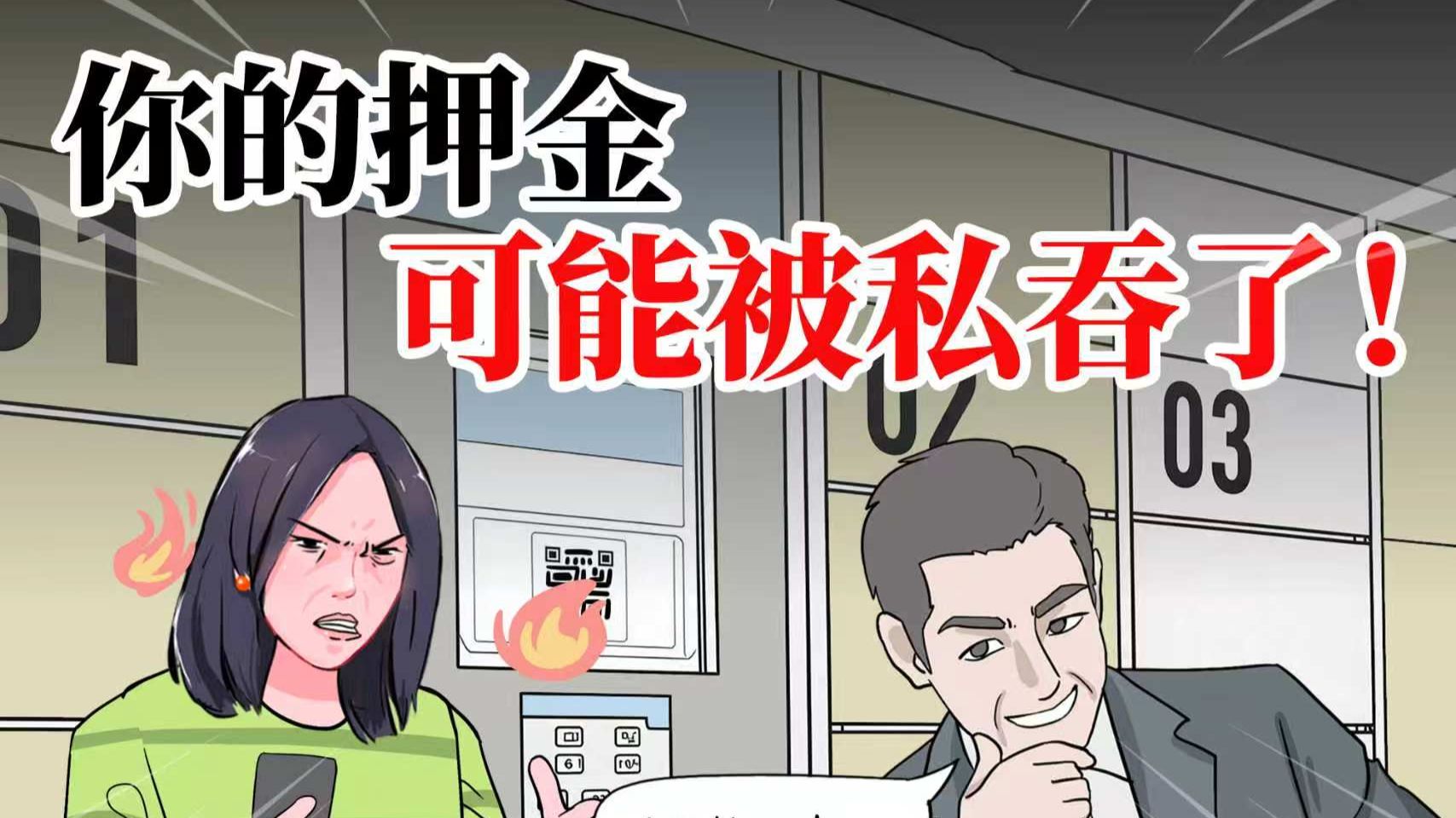 你的押金可能被私吞了，赶紧查查看！