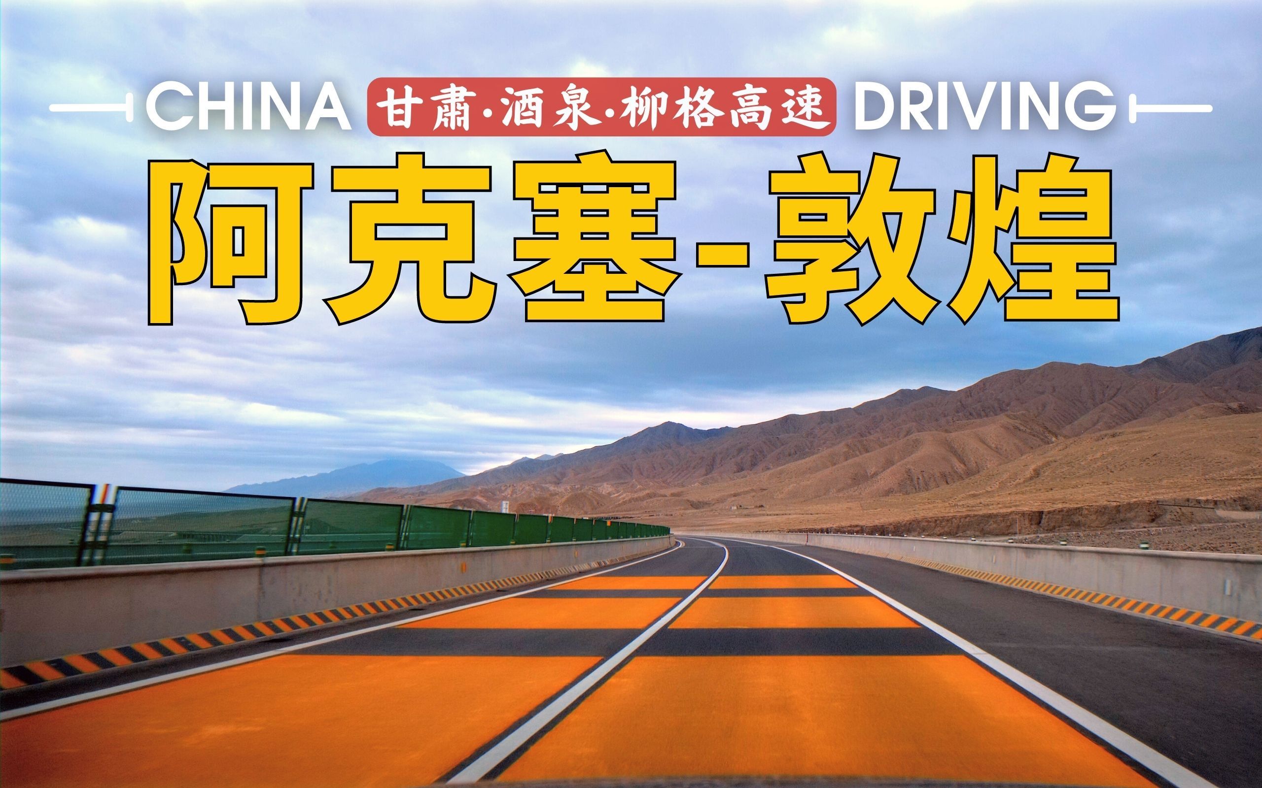 阿克塞敦煌,甘肃4K超清画质驾车之旅|柳格高速、红格线215国道哔哩哔哩bilibili