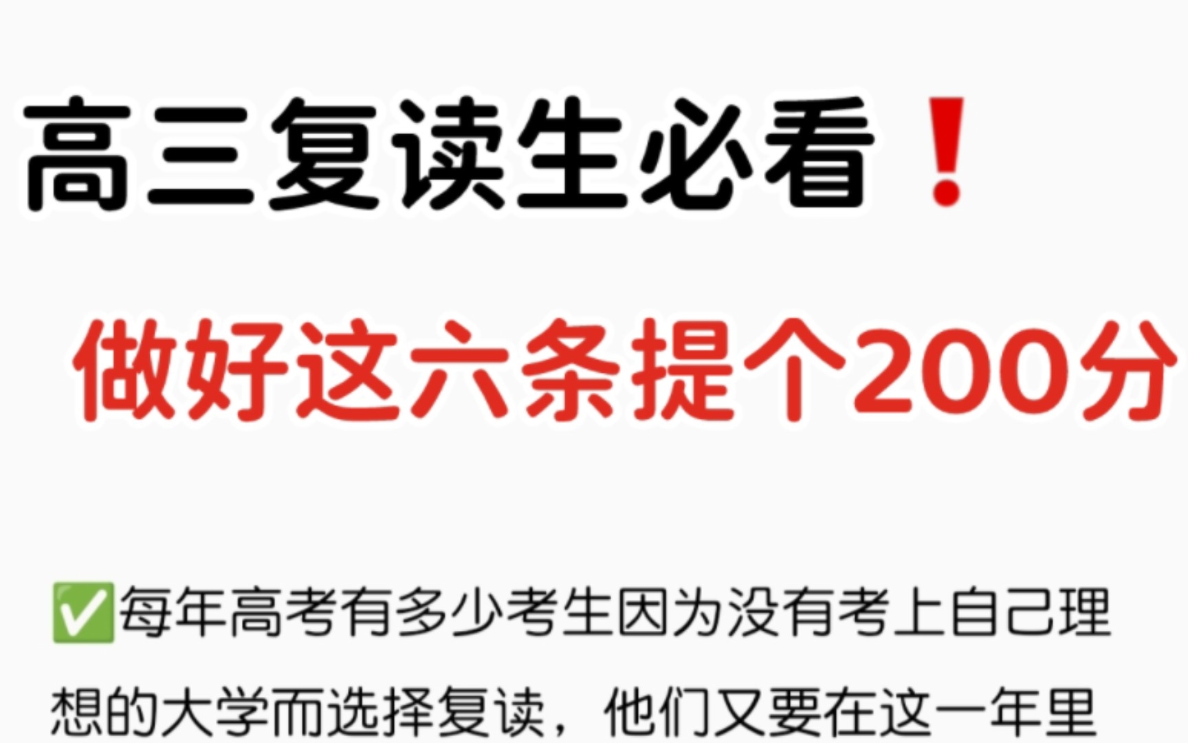 高三复读生必看,做好这六条,坚持一年提他200分!哔哩哔哩bilibili