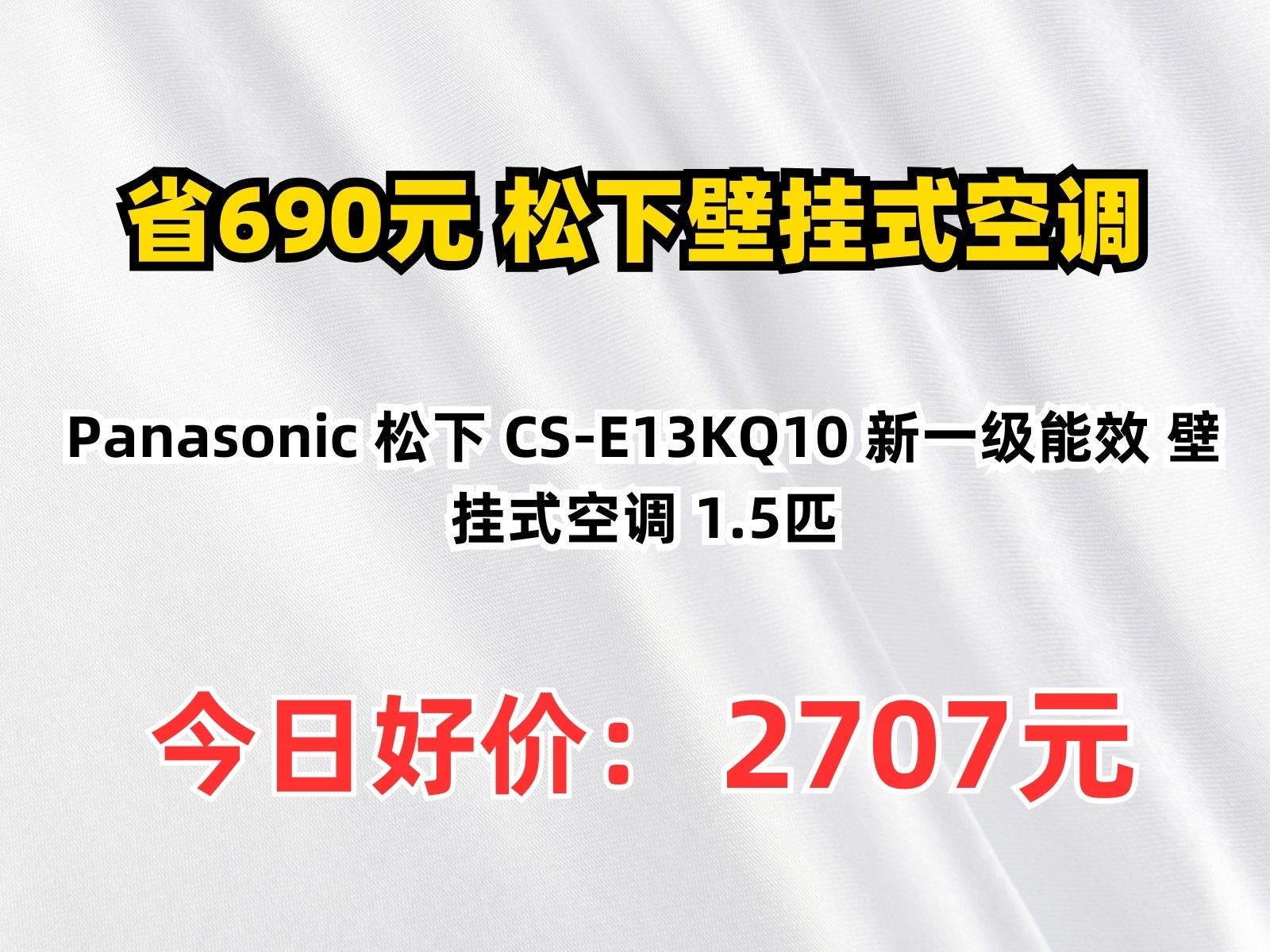 【省690.47元】松下壁挂式空调Panasonic 松下 CSE13KQ10 新一级能效 壁挂式空调 1.5匹哔哩哔哩bilibili