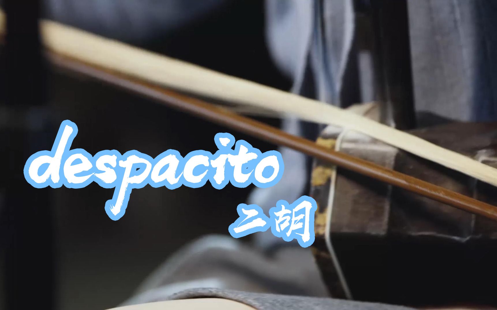 【二胡】despacito—这二胡太"可"了,再来亿遍!