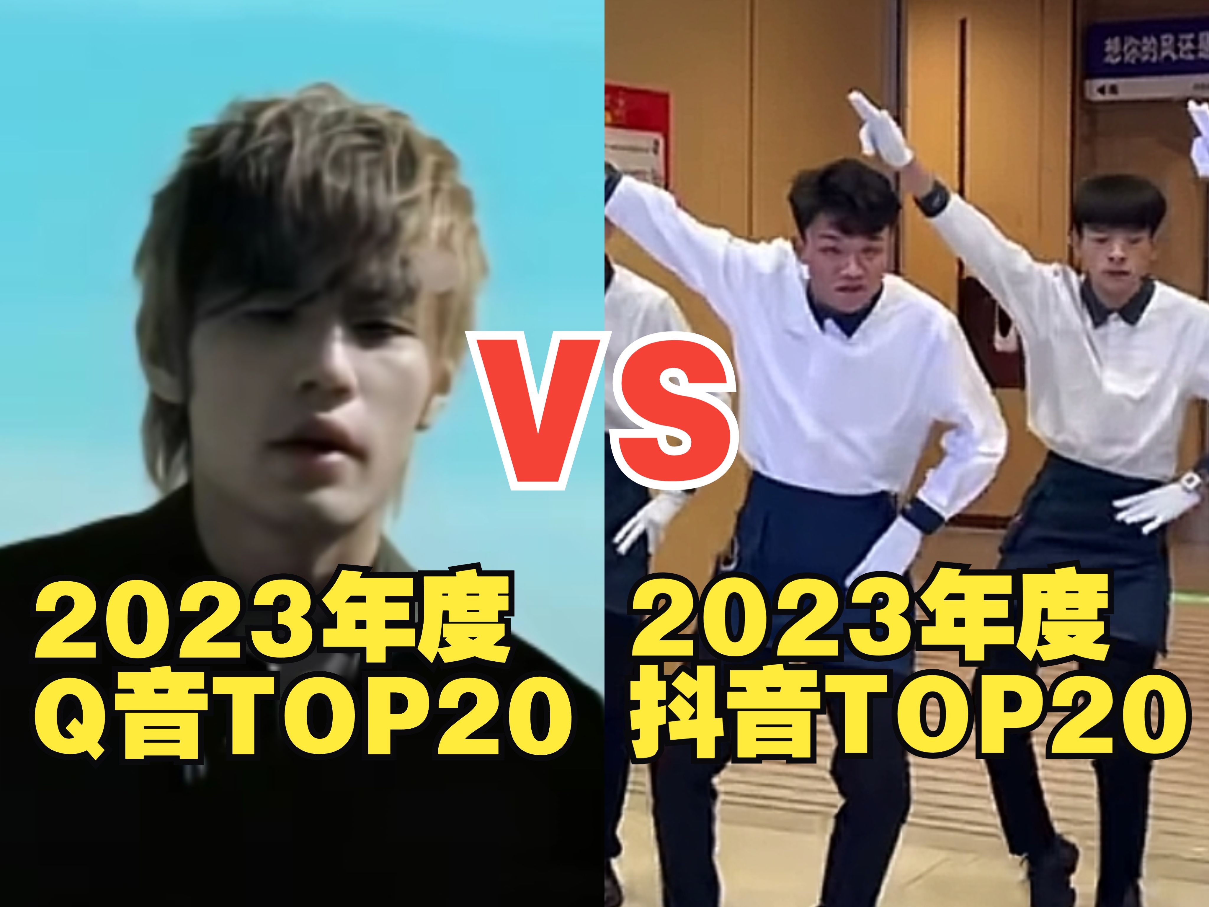 【歌曲榜】2023年度QQ音乐VS短视频热歌TOP20!网友:没有对比就没有伤害!哔哩哔哩bilibili