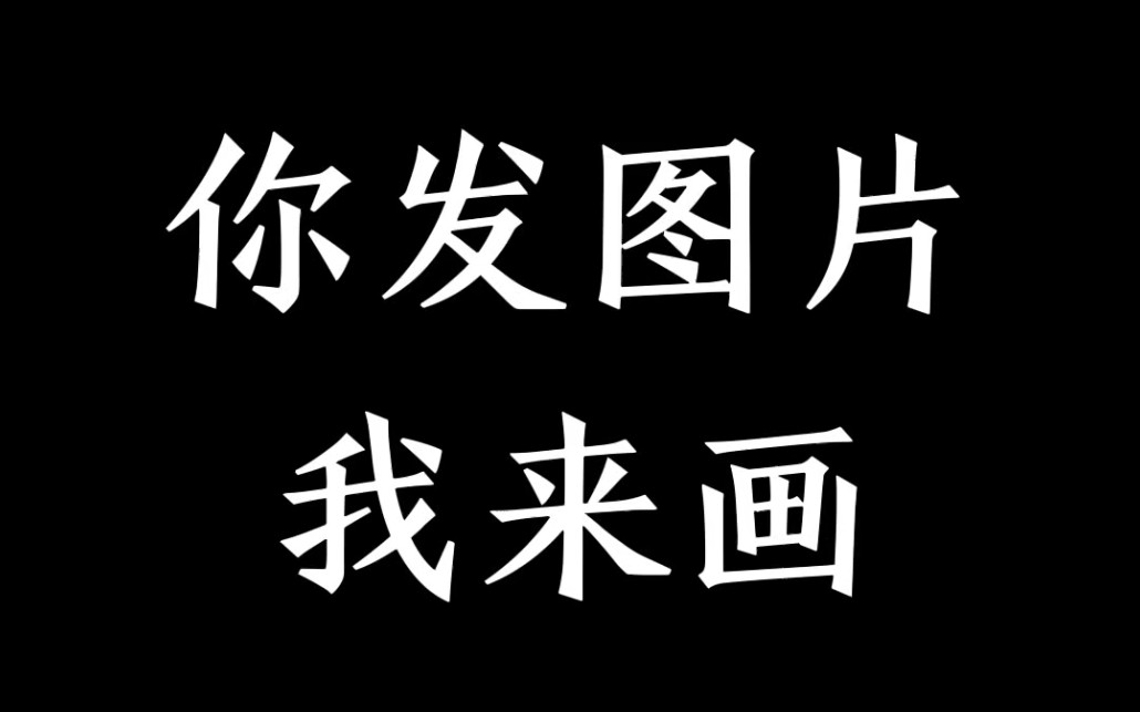 什么都可以,你发我画~哔哩哔哩bilibili