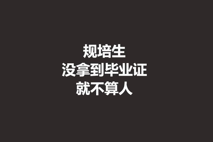 规培生,没拿到毕业证就不是人哔哩哔哩bilibili