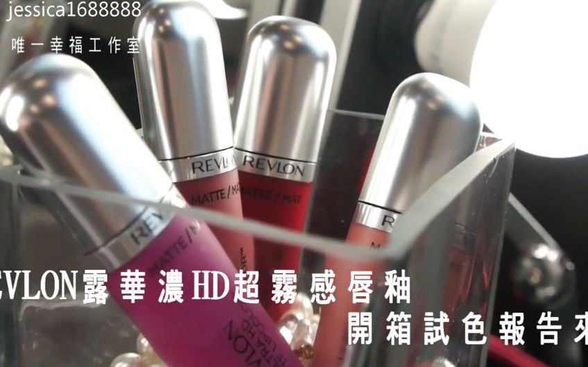 2017Revlon HD超雾感唇釉新色4色开箱上脸心得激推给你看啦哔哩哔哩bilibili