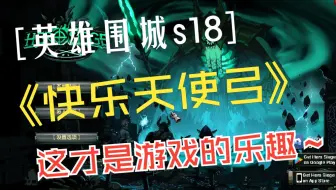 【Hero Siege英雄围城s18】谁能拒绝快乐的海盗呢？
