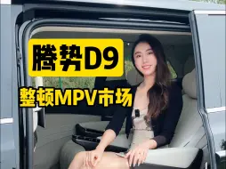 Download Video: 这样的腾势D9你喜欢吗？