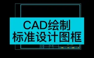 Download Video: CAD绘制标准设计图框，你真的会画图框