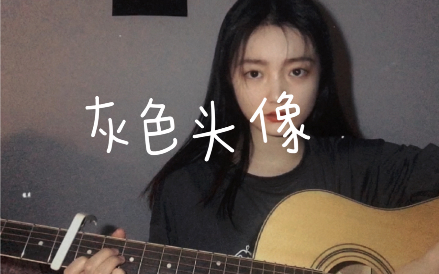 [图]《灰色头像》许嵩cover | 吉他弹唱